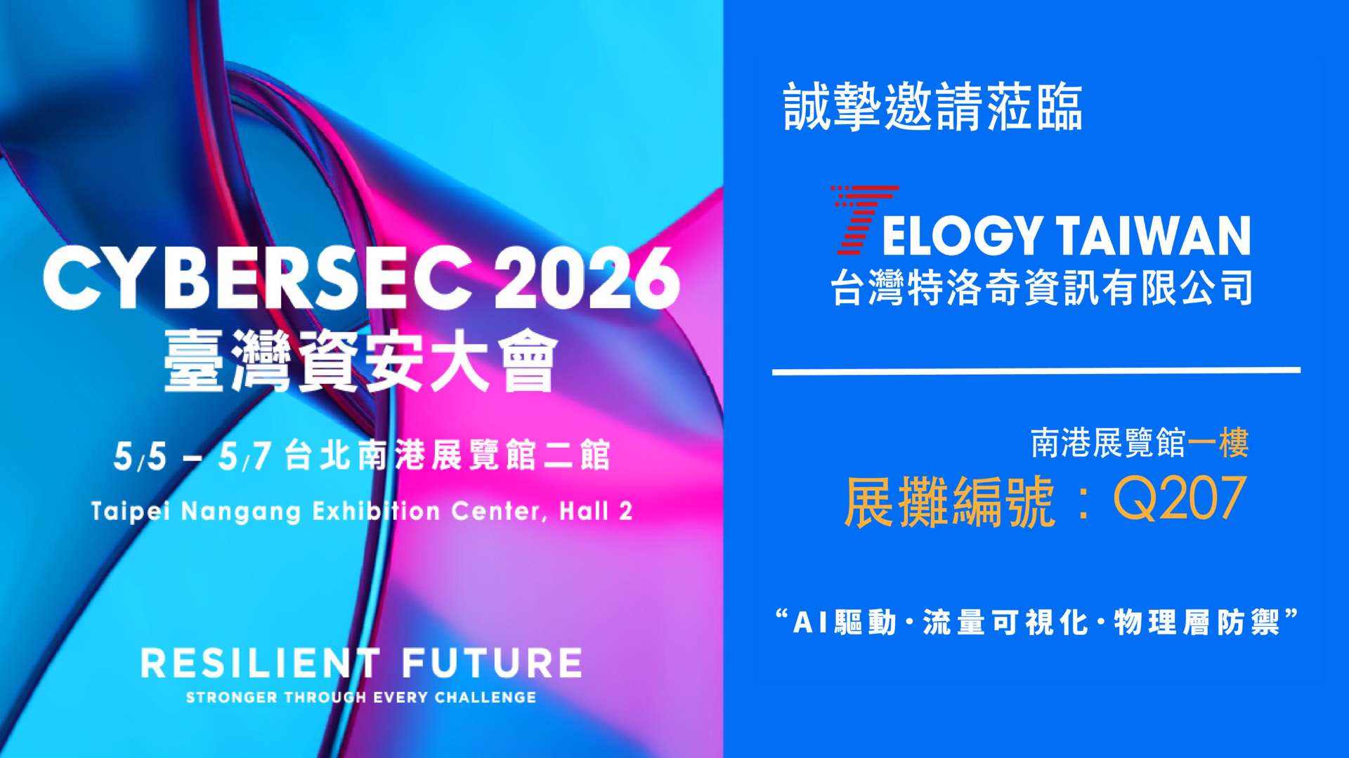 台灣特洛奇誠摯邀請您參與 CYBERSEC 2026 臺灣資安大會